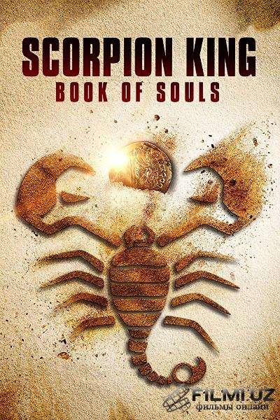 Царь-Скорпионов: книга душ