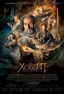 Hobbit 2: Smaug vayronasi / Хоббит: Пустошь Смауга
