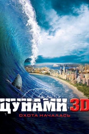 Akula hamlasi / Sunami 3D / Цунами 3D / Uzbek tilida / O'zbekcha tarjima